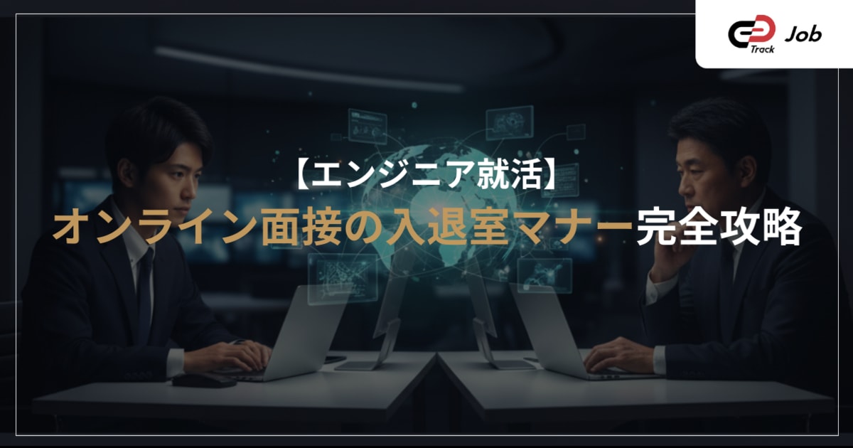 【エンジニア就活生向け】オンライン面接の入退室マナー完全ガイド｜準備からトラブル対応まで徹底解説