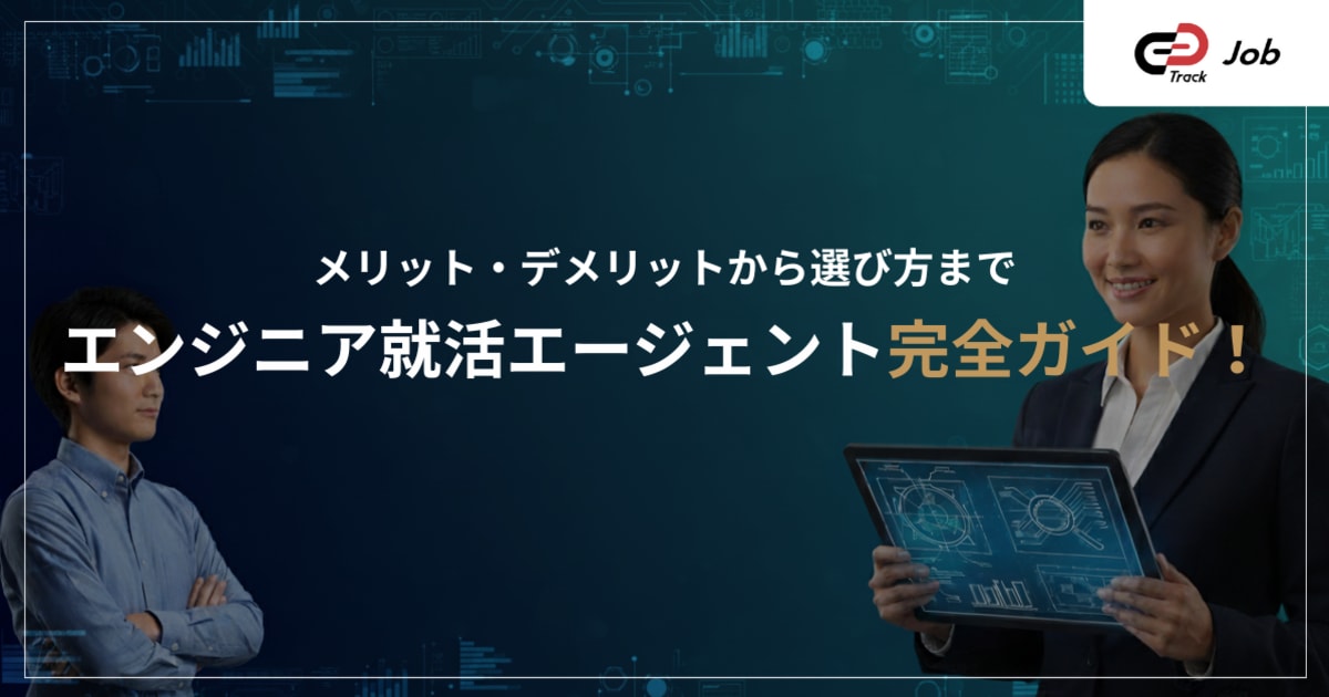 エンジニア就活でエージェントは使うべき？メリット・デメリットとおすすめの選び方を徹底解説