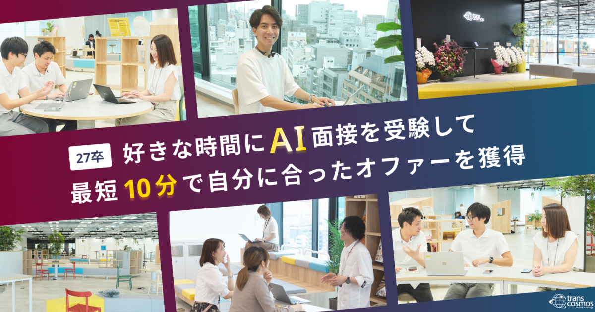 【27卒】AI面接から始まる“あなたに合うキャリア”マッチング選考（東証プライム上場・グループ7万人企業）