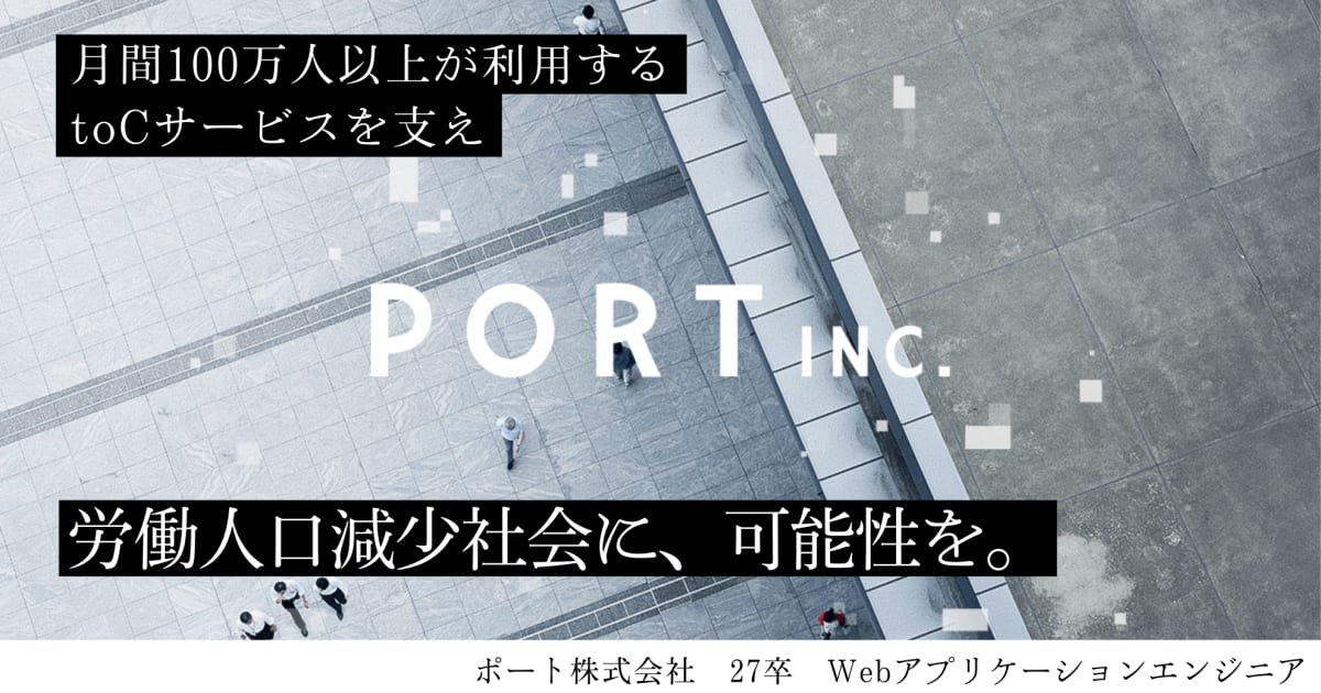 【27卒】「就活会議」「キャリアパーク！」などの、国内最大級のtoCサービス開発に挑戦｜WEBアプリケーションエンジニア/ ポート株式会社