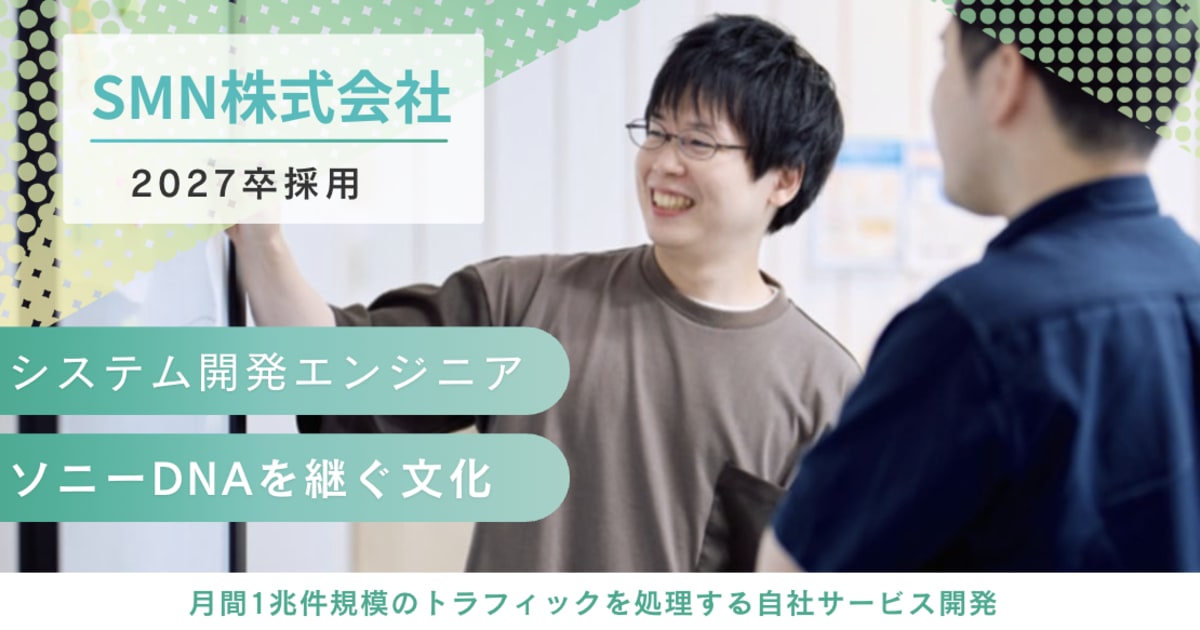 【27卒】システム開発エンジニア｜ソニーDNA×自社開発でBigDataを極める / SMN株式会社