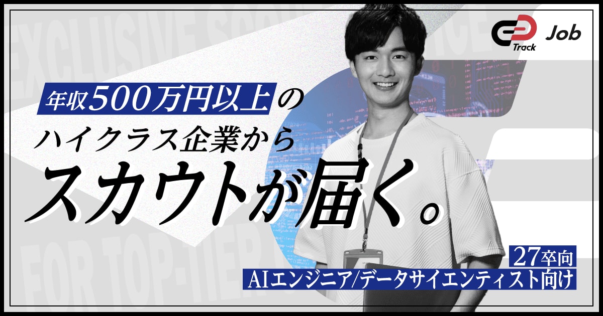 【AIエンジニア / データサイエンティスト志望の学生向け】ハイクラス企業からスカウトを受け取ろう！【年収500万円以上】