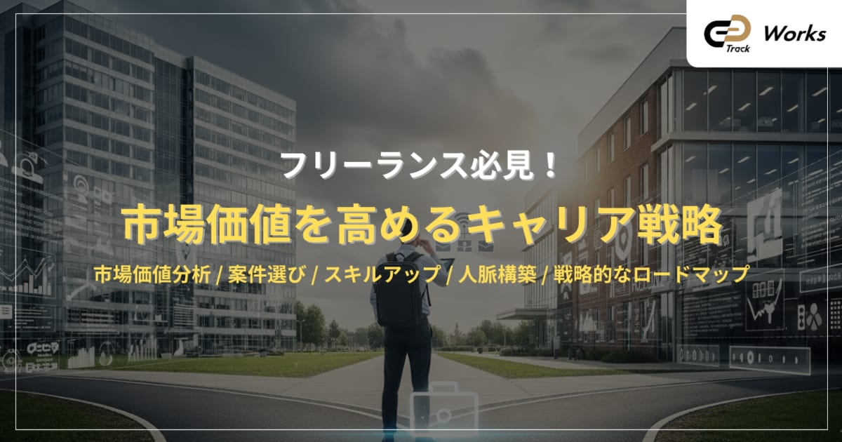 フリーランスエンジニア必見！市場価値を高めるキャリア戦略
