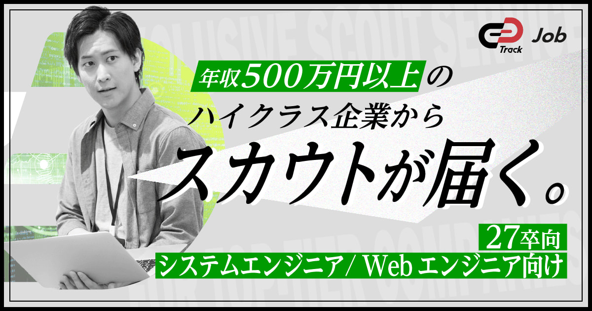 【システムエンジニア / Webエンジニア志望の学生向け】ハイクラス企業からスカウトを受け取ろう！【年収500万円以上】