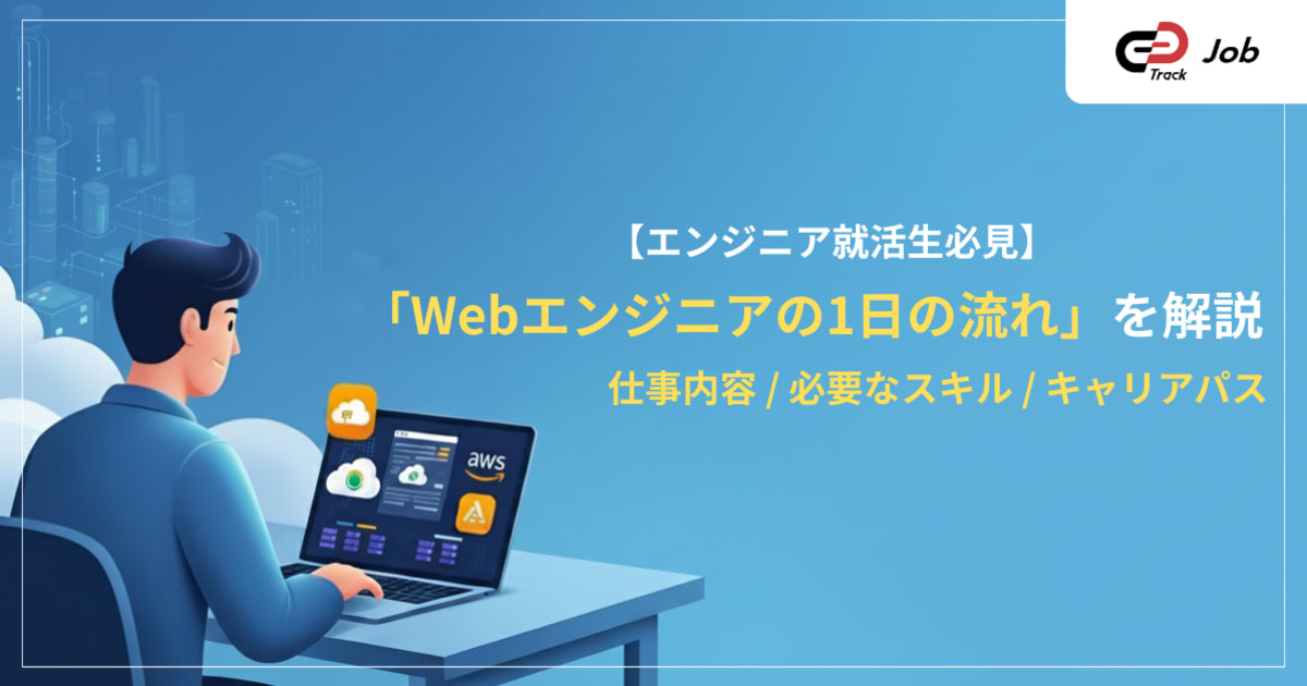 【就活生必見】Webエンジニアの仕事内容・1日の流れを完全網羅