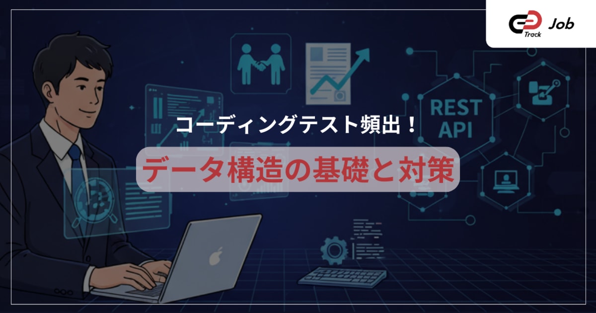 コーディングテスト頻出！データ構造の基礎と対策