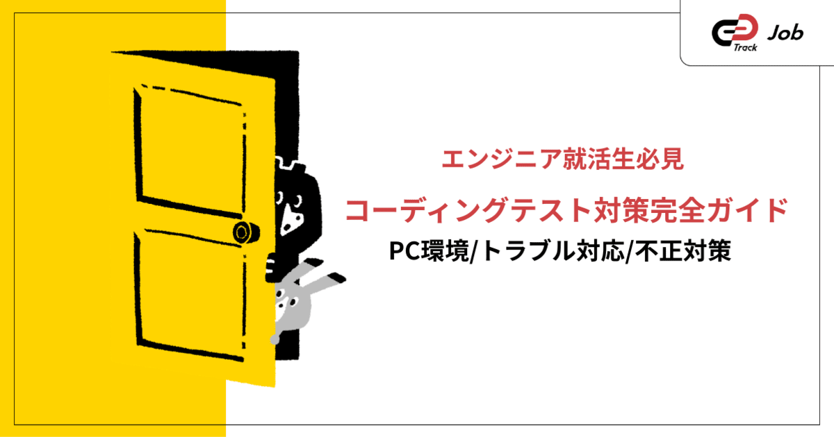 コーディングテスト対策完全ガイド：準備からトラブル対応まで