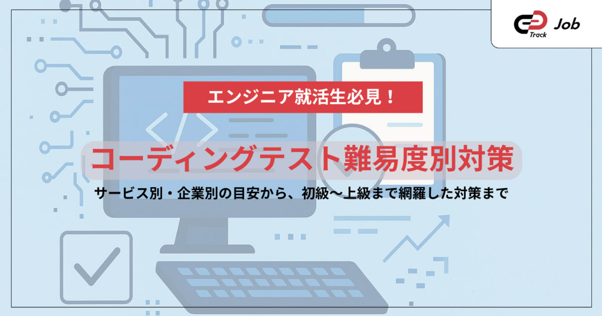 エンジニア就活生必見！コーディングテスト難易度別対策