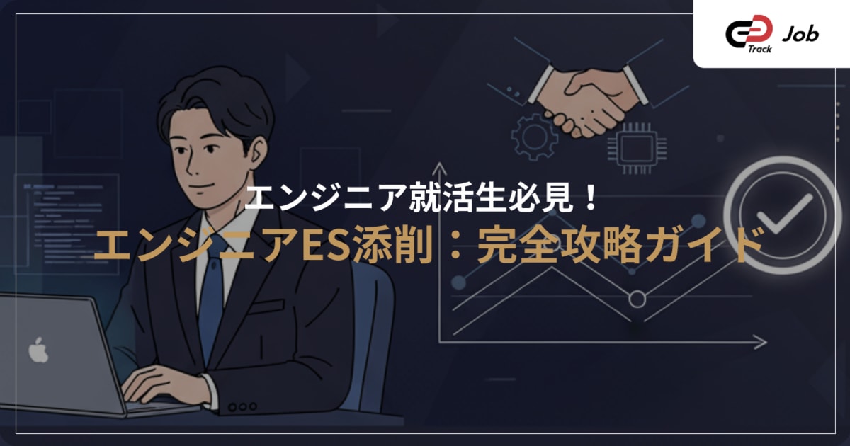 エンジニアES添削：完全攻略ガイド