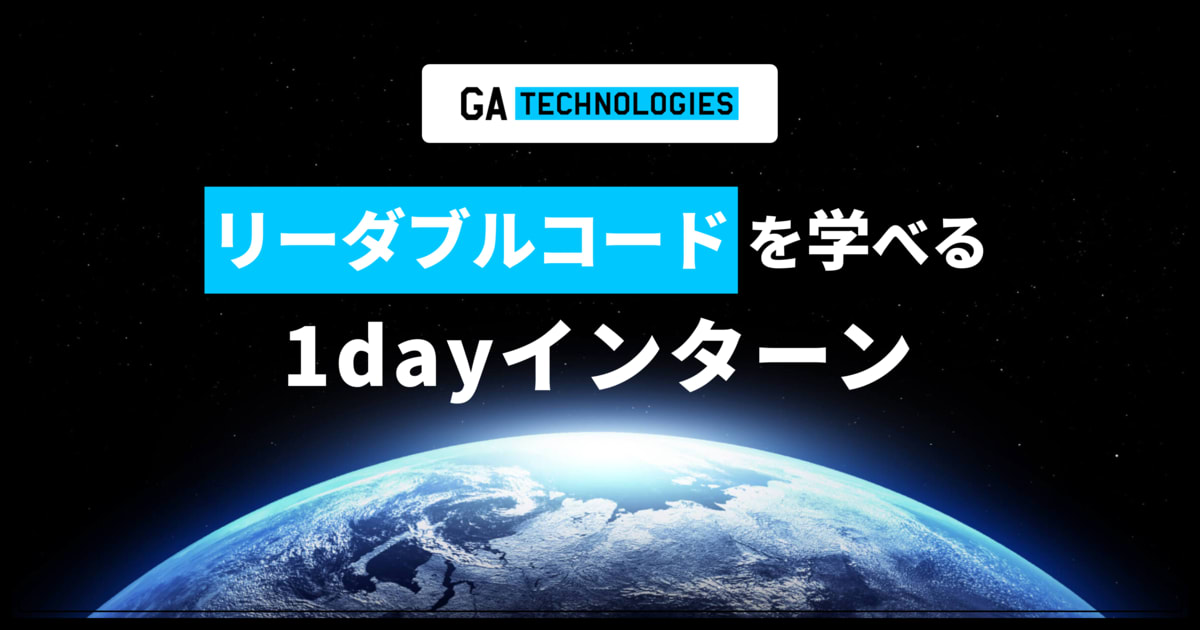 【リーダブルコードを学べる!】エンジニアとしての地力が身に付く1dayインターン