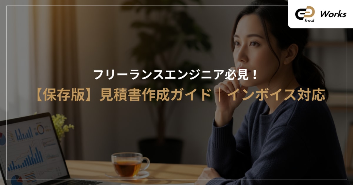 【保存版】見積書作成ガイド｜インボイス対応