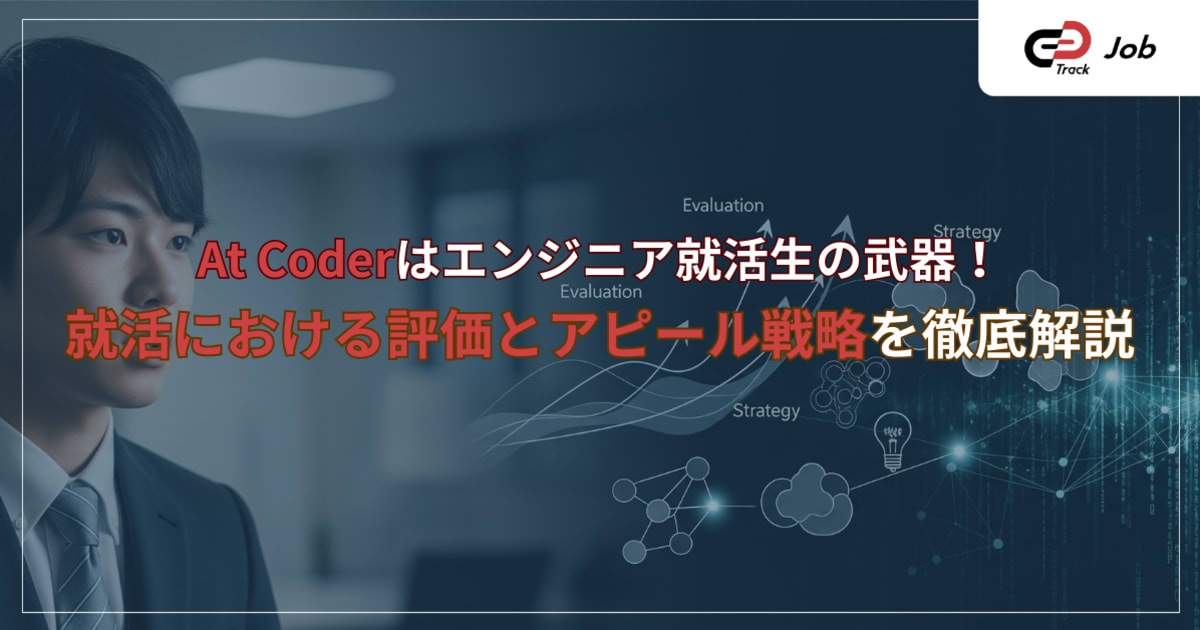 【AtCoderは就活で有利？】レート別の評価とES・面接での最強アピール術を徹底解説！