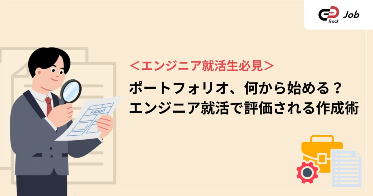 エンジニア就活生のためのポートフォリオ完全ガイド｜評価される作り方と実践例