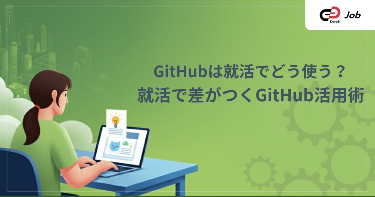 GitHubの使い方【初心者向け】エンジニア就活で差をつける活用法