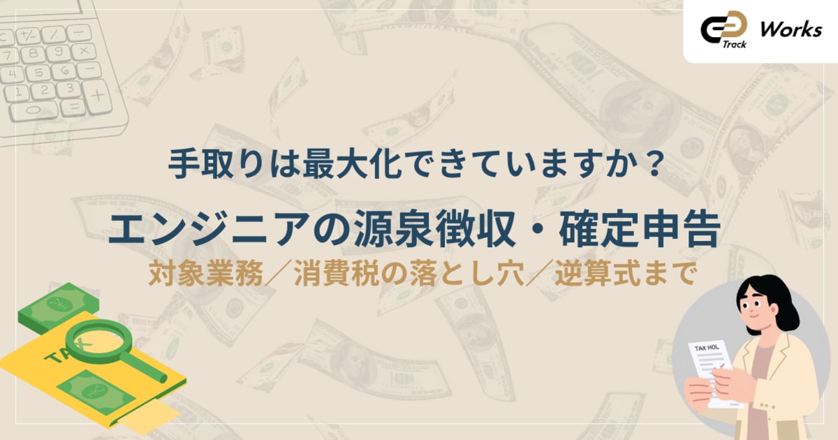 フリーランス源泉徴収のすべて｜計算・確定申告・対象業務を徹底解説