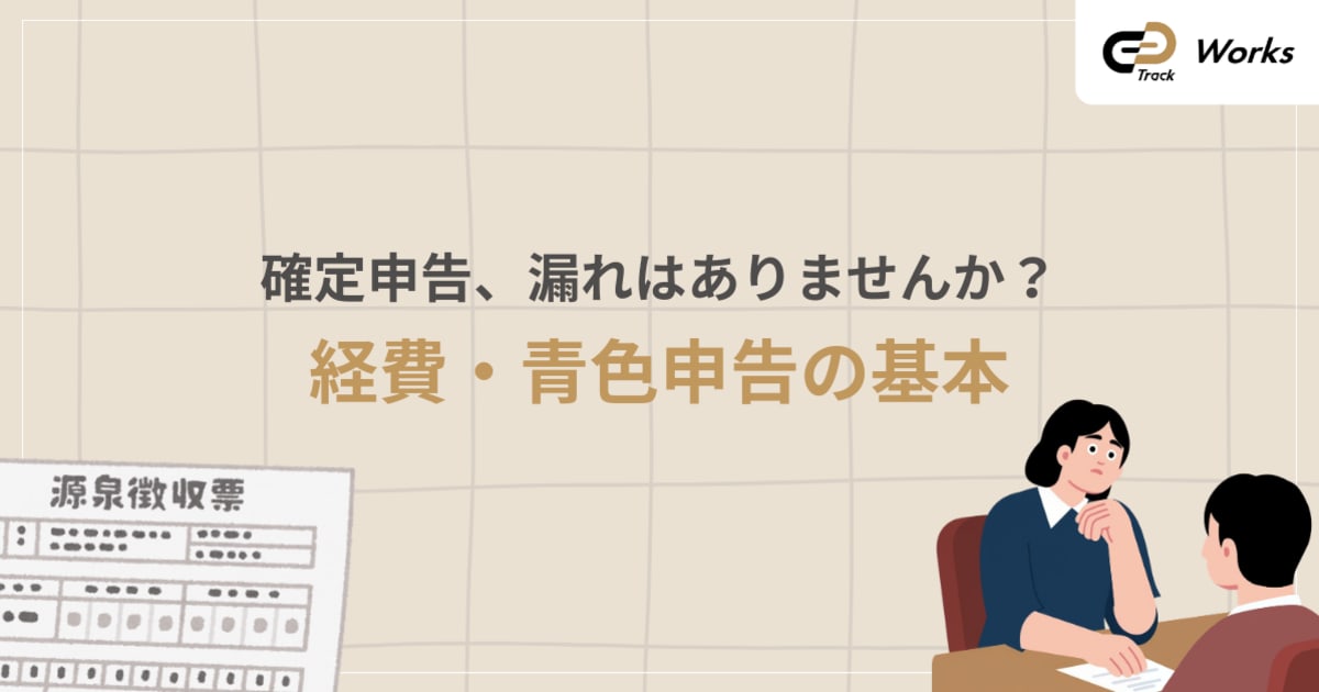 フリーランス確定申告、経費・青色申告で損してない？