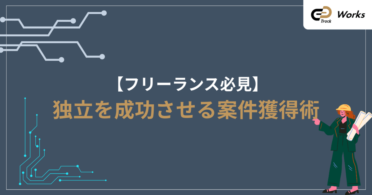 選ばれるネットワークエンジニアになるには？