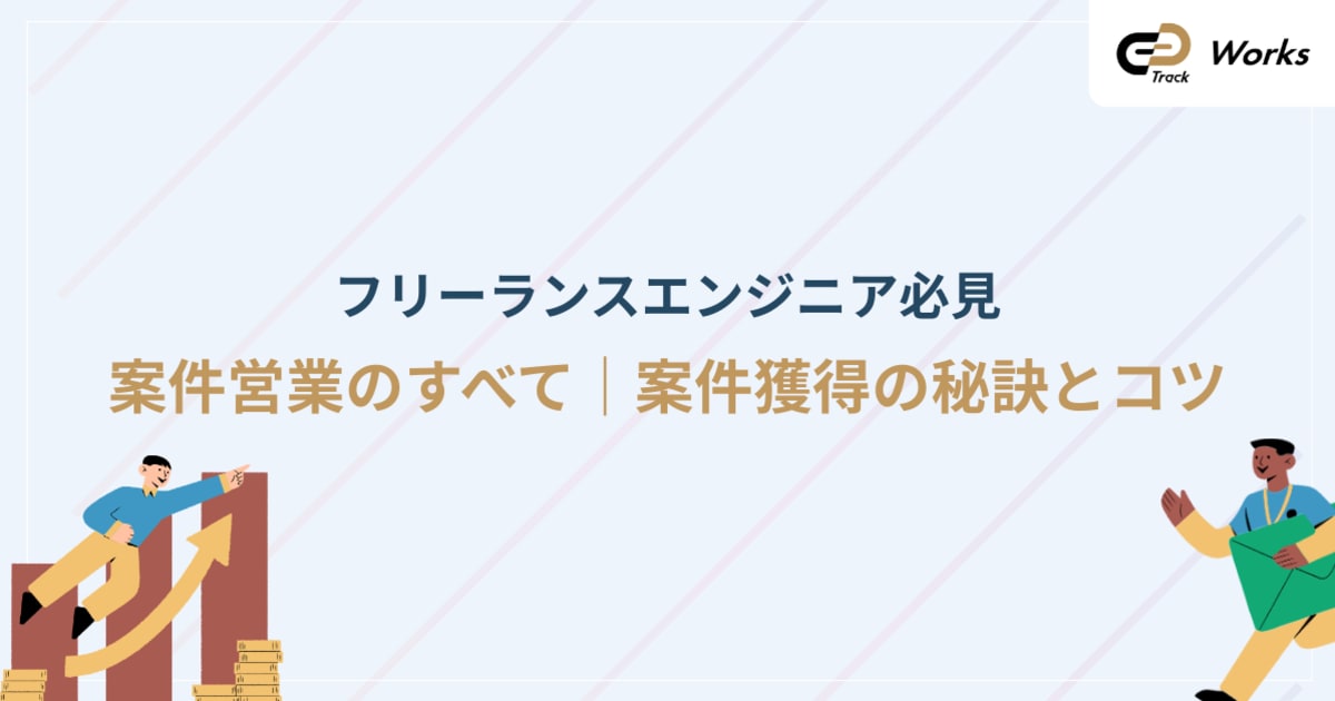 案件獲得率UP!? 単価交渉までの営業フロー