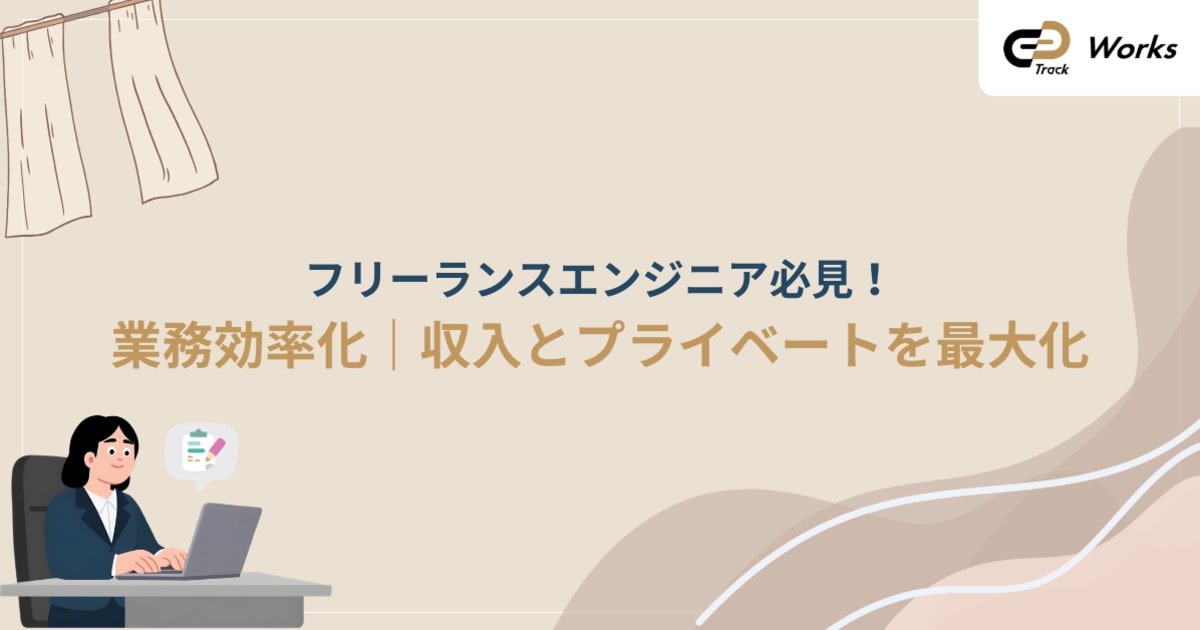 フリーランス業務効率化大全