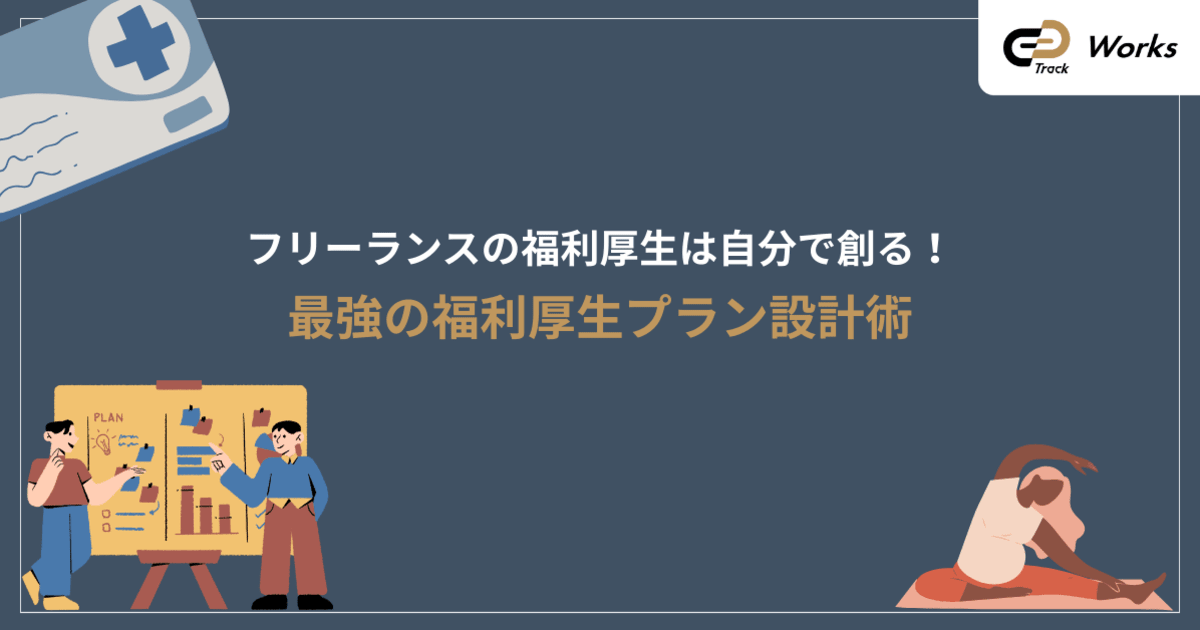 フリーランスの福利厚生｜最強プラン設計術
