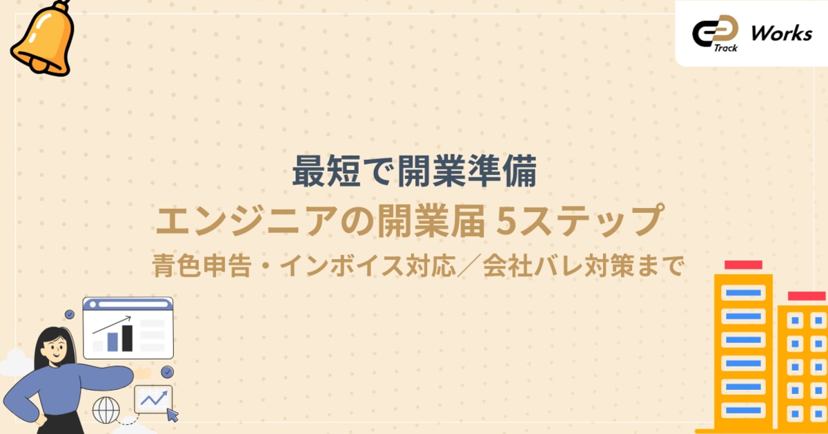 開業届ガイド：フリーランスエンジニアが知るべき青色申告・インボイス対応