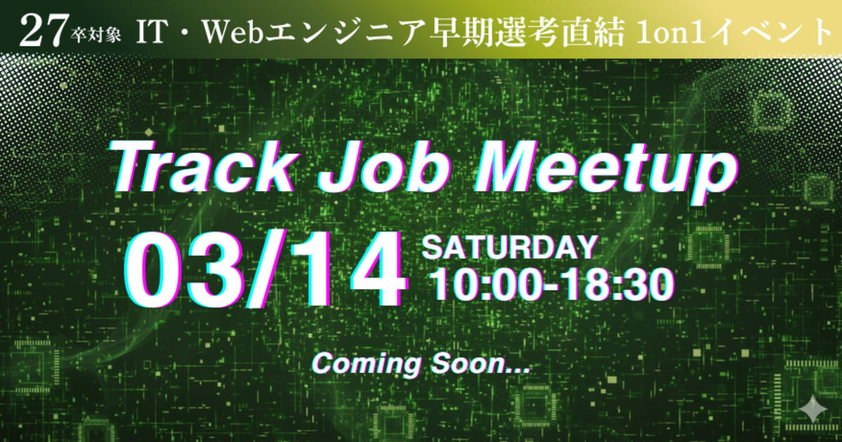 【27卒限定 / 逆求人イベント】早期選考で内定を勝ち取る！キャリアのスタートダッシュを決めよう！Track Job MEETUP