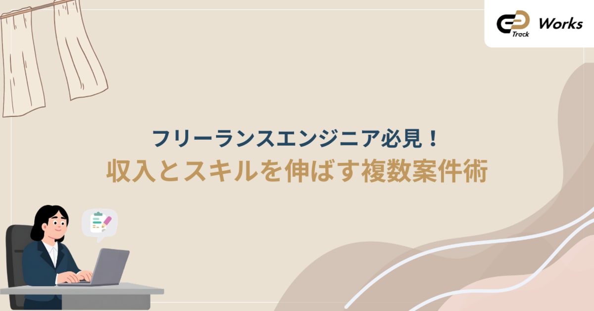 フリーランス複数案件｜成功の秘訣と注意点