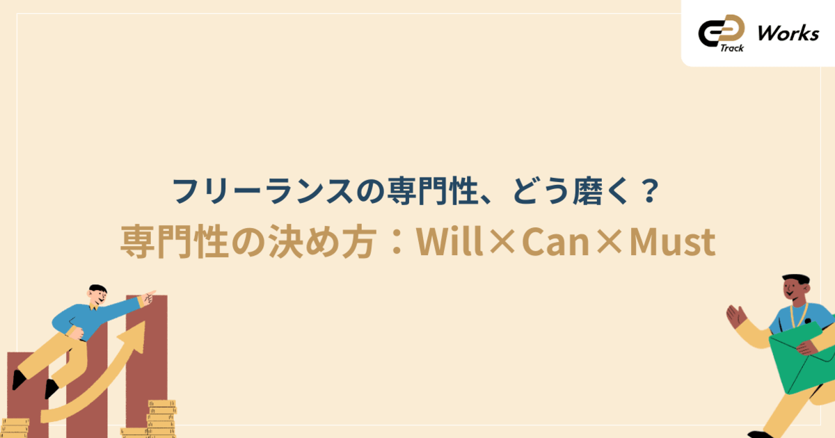市場価値が劇的に変わる「専門性」の磨き方