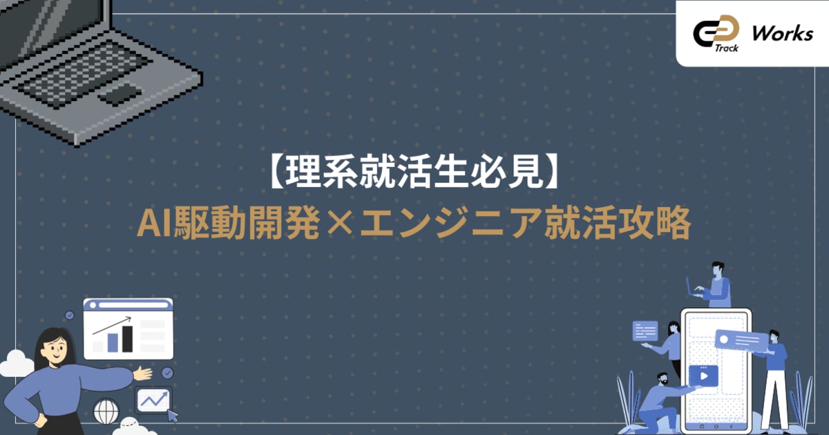  AI駆動開発×エンジニア就活｜選考の新基準と成功への全ステップ