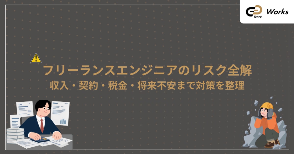 フリーランスエンジニアが直面する9つのリスク