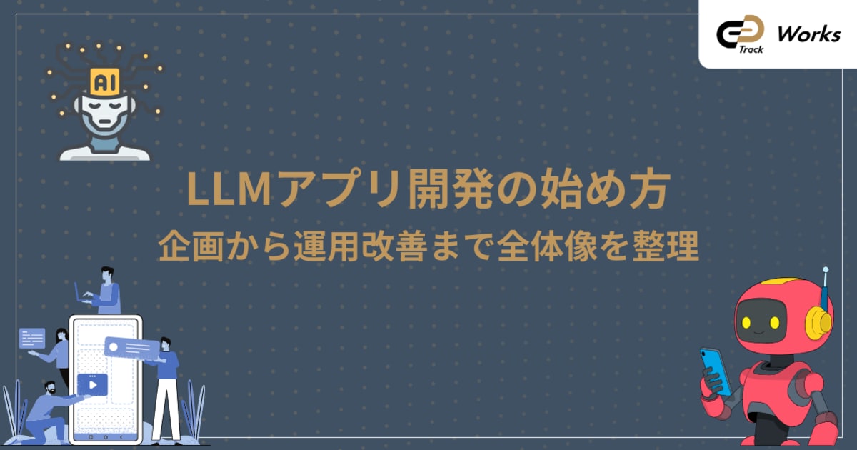 フリーランス向けLLMアプリ開発フロー｜高単価案件獲得ガイド