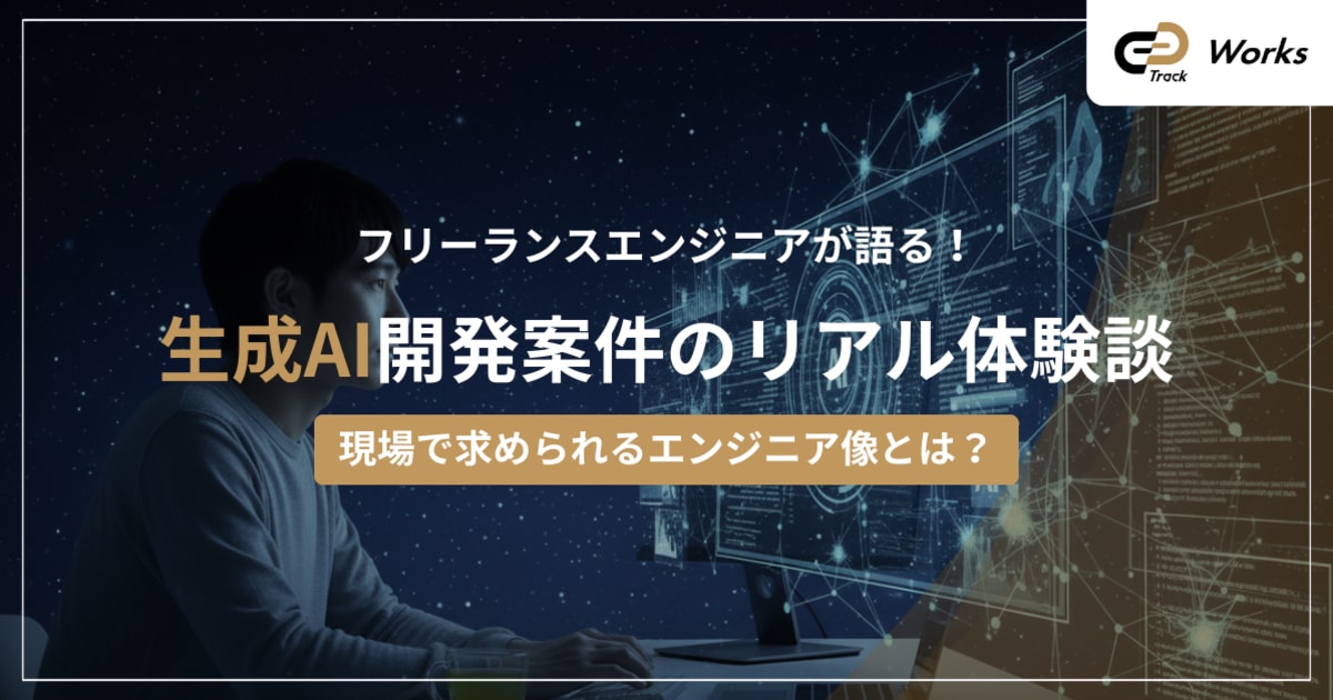 生成AI開発案件のリアル体験談 ～現場で求められるエンジニア像とは？～