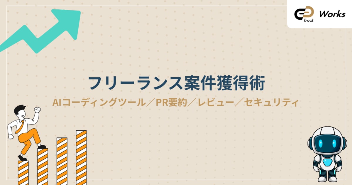 AIコーディングツールで案件獲得｜フリーランス実践ガイド