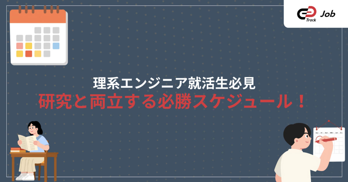 理系就活はいつから始める？進め方を完全解説