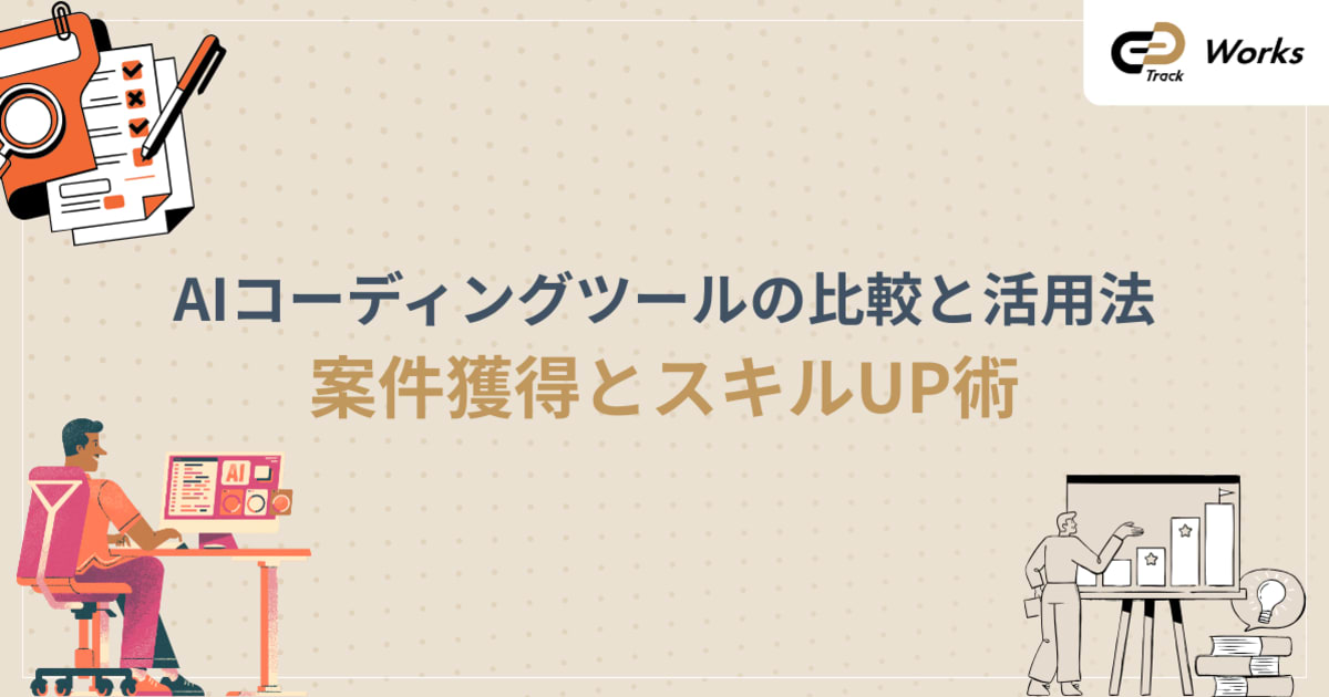 AIコーディングツール比較｜案件別の選び方