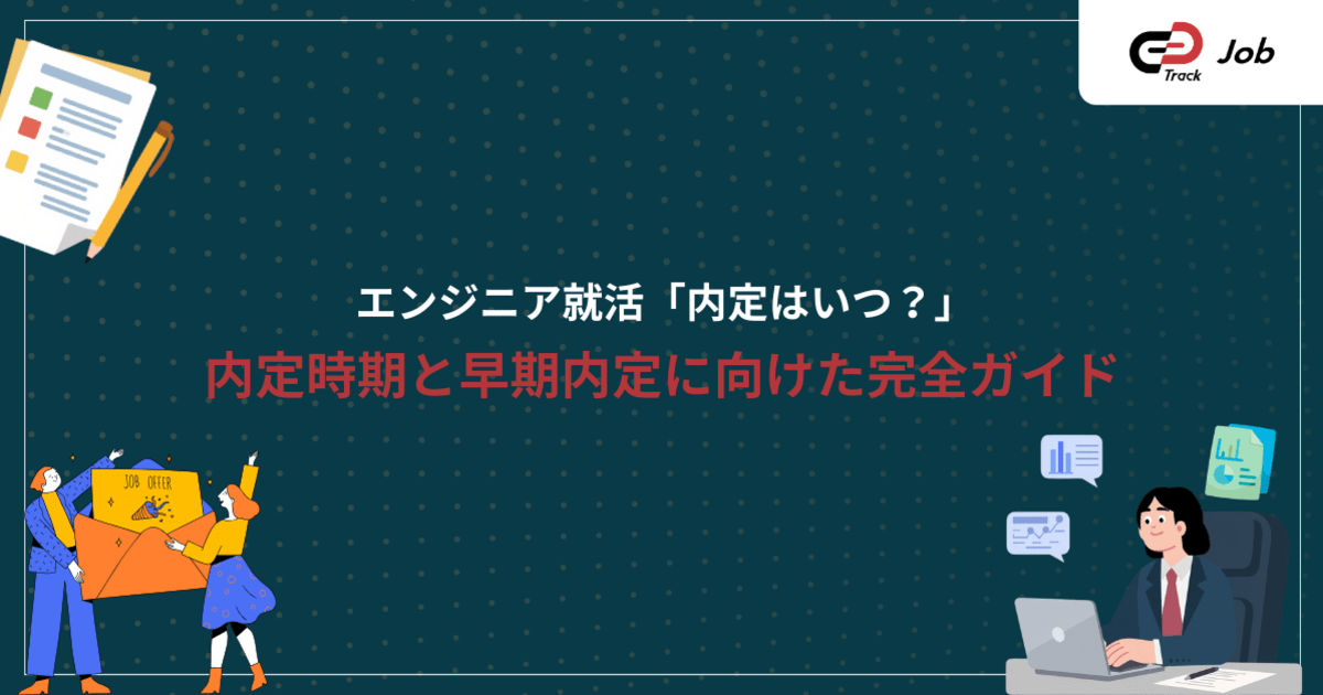 エンジニア就活の内定時期はいつ？完全ガイド