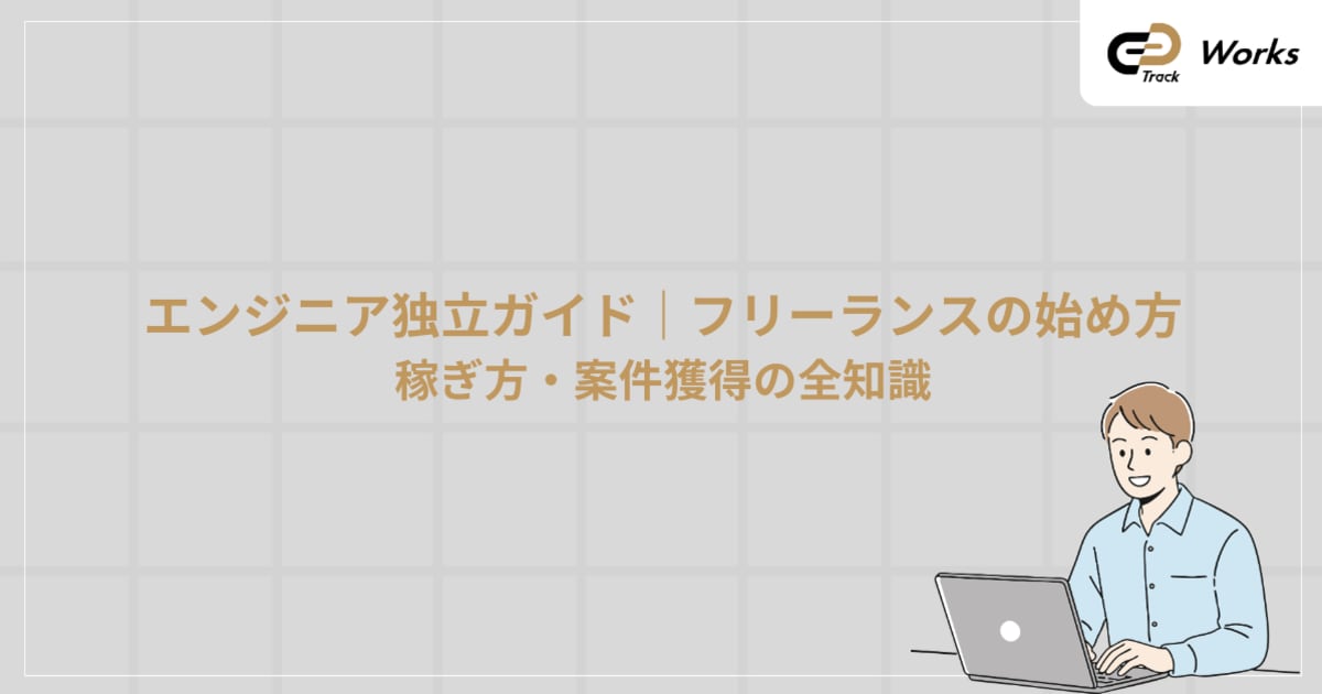  フリーランスエンジニア独立ガイド