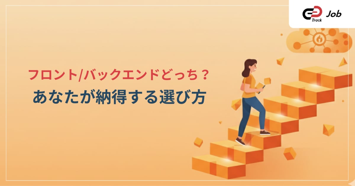 フロントエンドvsバックエンド徹底比較