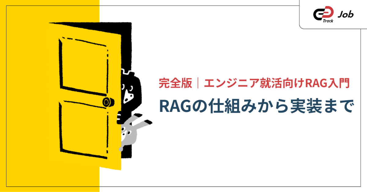 【エンジニア就活】RAG（検索拡張生成）の基礎とは？