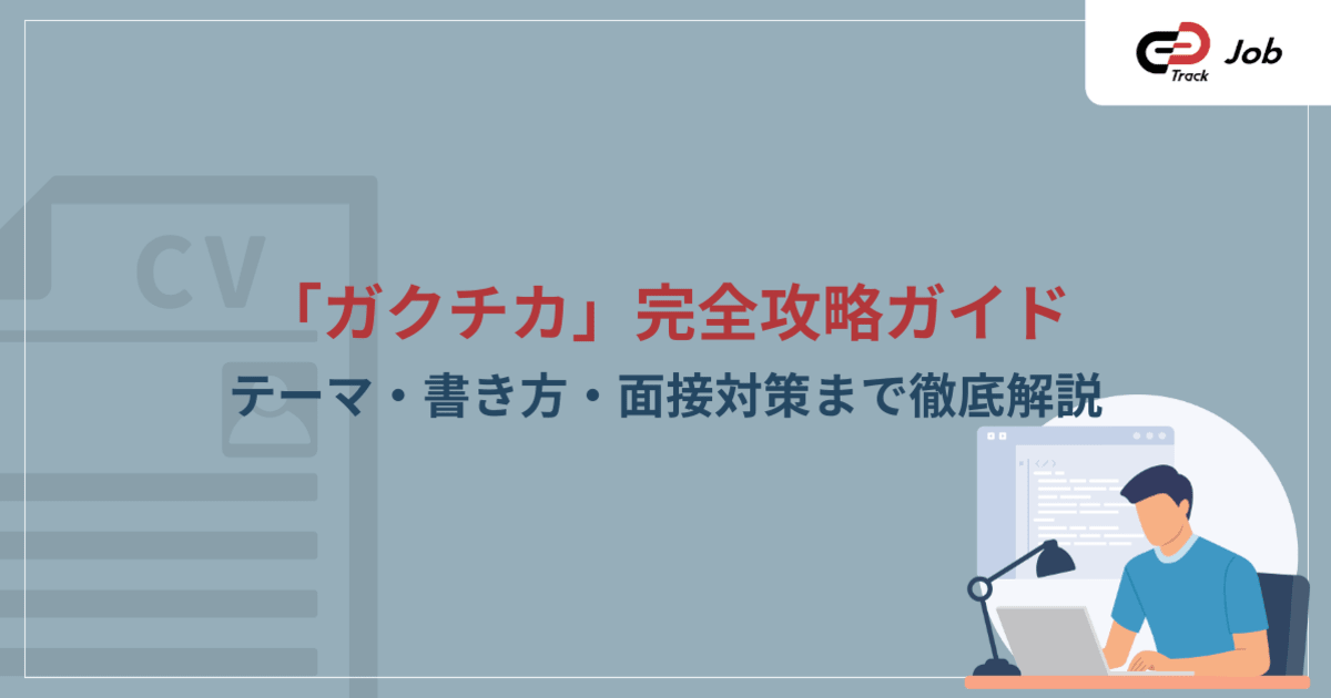 「ガクチカ」の書き方完全攻略ガイド｜テーマ・書き方・面接対策まで徹底解説