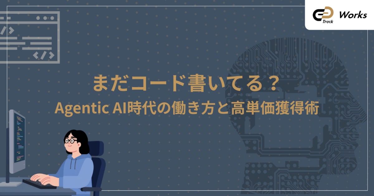 Agentic AIで変わる稼ぎ方・働き方