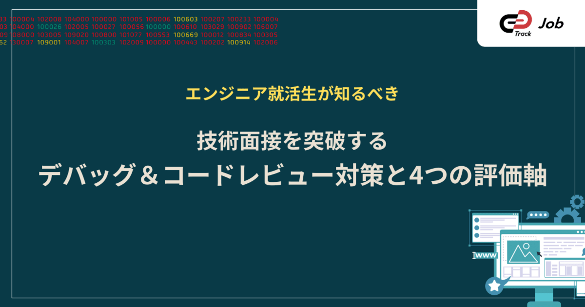 デバッグ＆コードレビュー対策ガイド