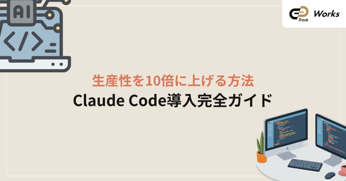 Claude Code活用術【フリーランスエンジニア必読】