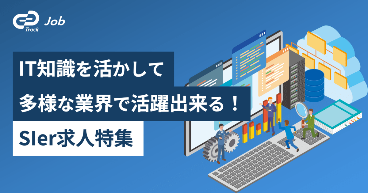 学生時代のプログラミング経験・IT知識を活かして多様な業界で活躍できる！SIer求人特集