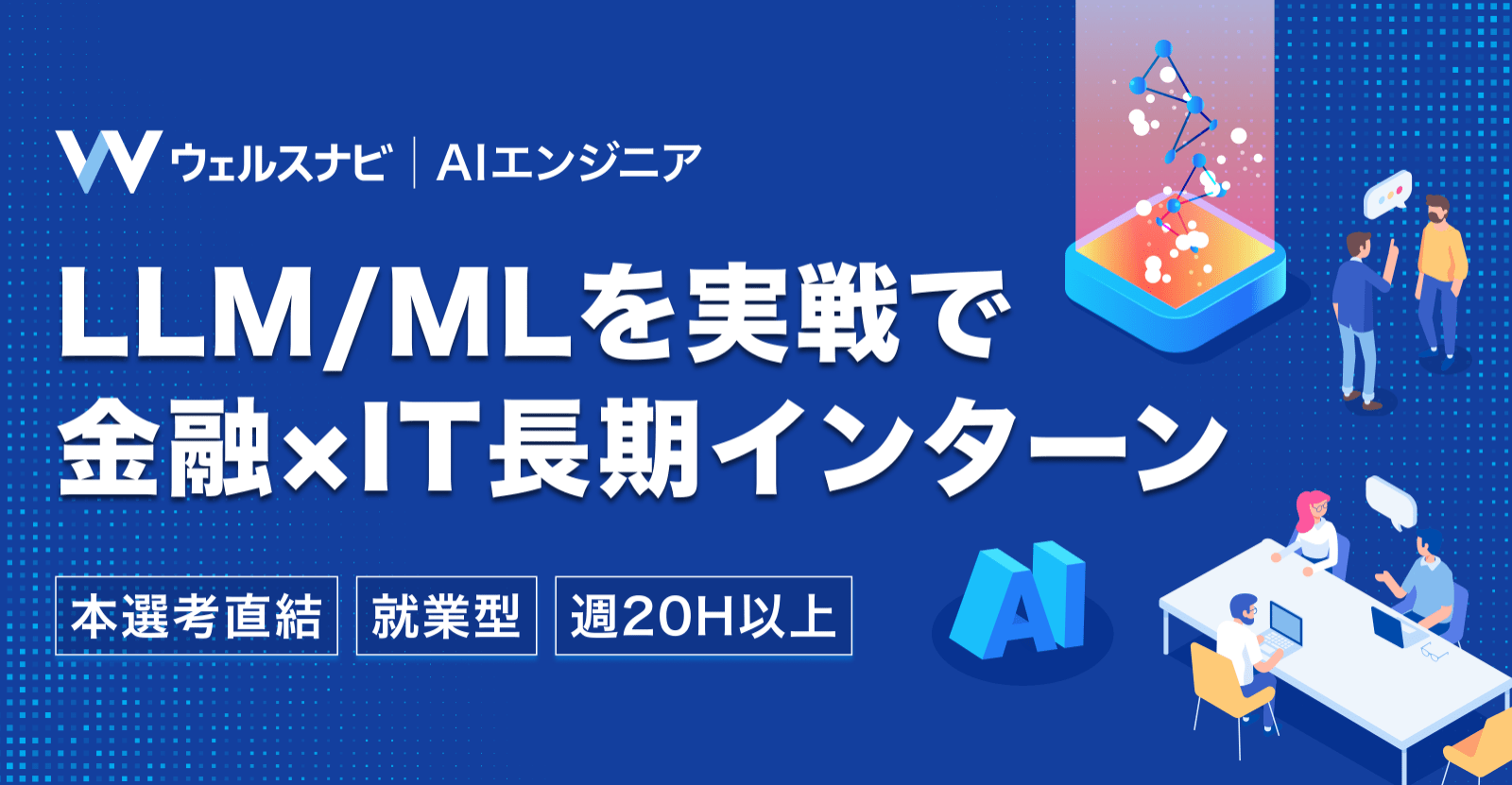 【3か月以上・長期インターン】「ウェルスナビ」AI推進チームでLLM・機械学習を本番導入！Python/AWS/Azureで事業直結のAI開発に挑戦