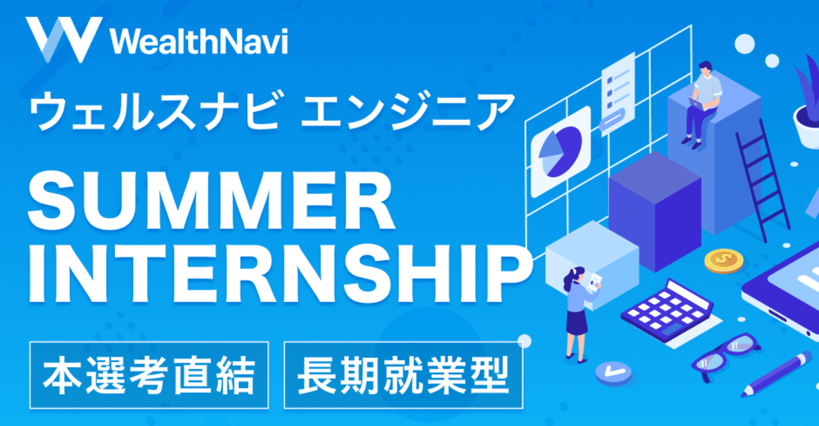 【20日間・実務型インターン】ロボアドNo.1「ウェルスナビ」のバックエンド/モバイル開発チームで本番プロダクトに挑戦！