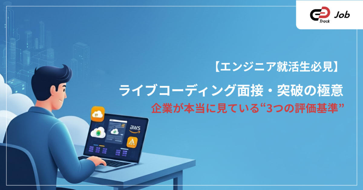 ライブコーディング面接完全攻略マニュアル