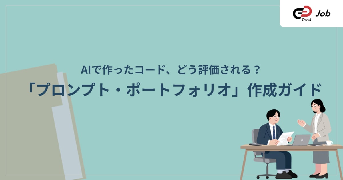 「プロンプト・ポートフォリオ」実例3選