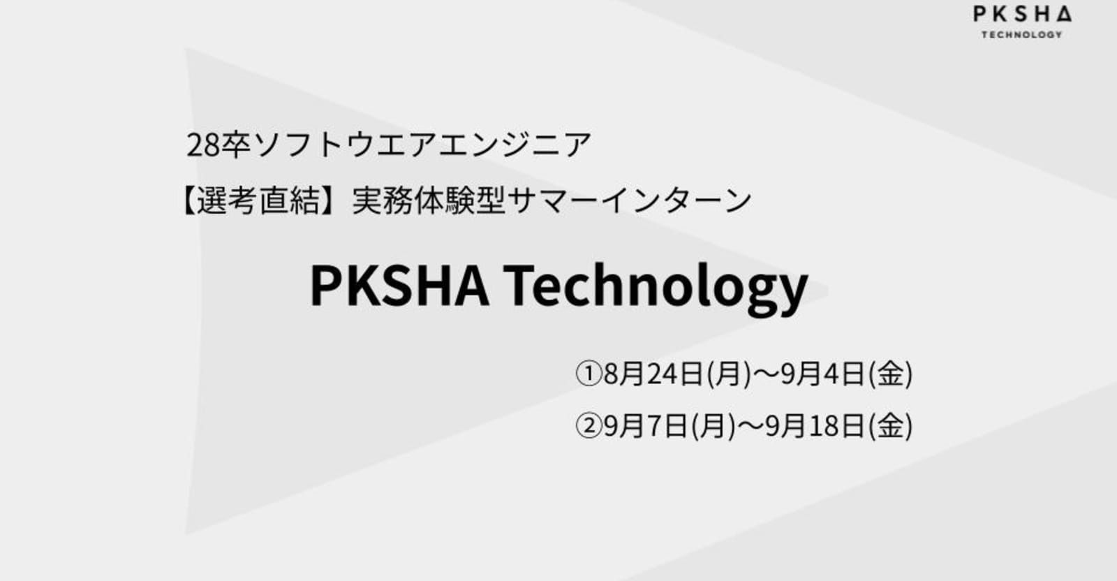 《選考直結型サマーインターン》28卒ソフトウエアエンジニア｜ビジネス×技術の両利きエンジニアを目指しませんか？｜未来のソフトウエアで社会の課題を解決する、PKSHAの実務型2weeksインターン