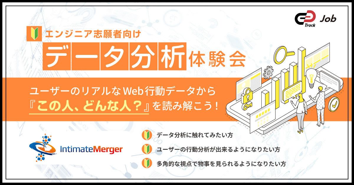 【🔰データ分析体験会📊】ユーザーのリアルなWeb行動データから、"この人、どんな人？"を読み解こう！